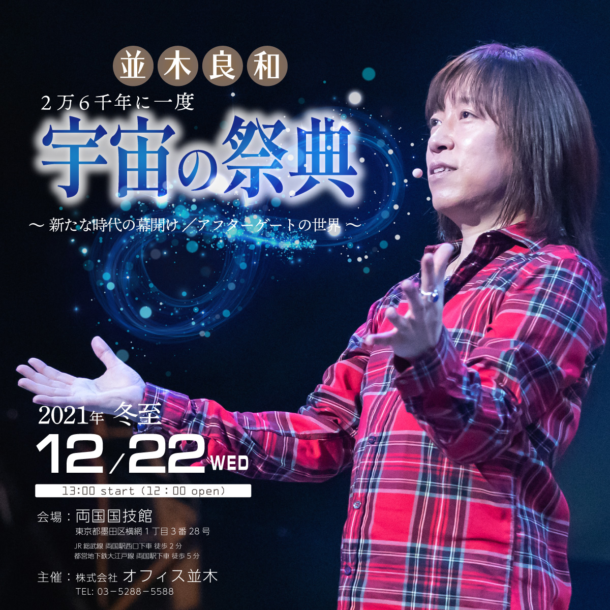 [Streaming+] Yoshikazu Namiki, Winter Solstice 2021; “Festival of the Universe” Once Every 26,000 Years - The Dawn of a New Era / The World of AfterGate - (並木良和 2021年冬至 『宇宙の祭典』2万6千年に一度～新たな時代の幕開け／アフターゲートの世界～)