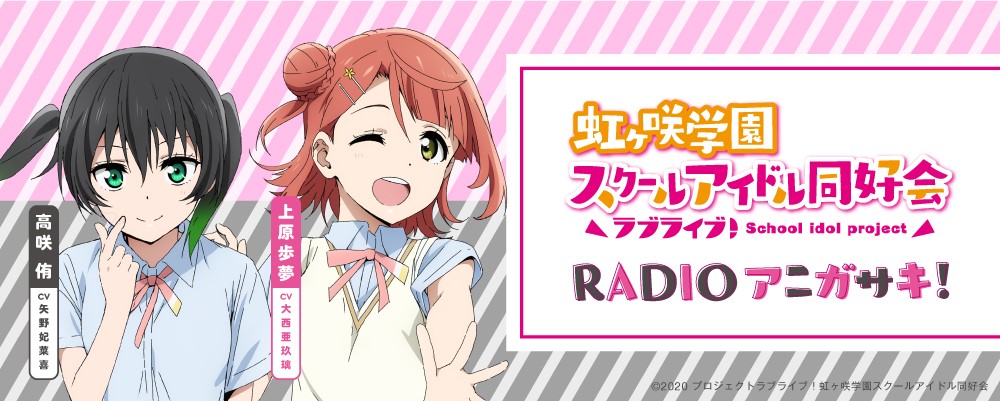 [Streaming+] “Love Live! Nijigasaki High School Idol Club” RADIO Anigasaki! Public Recording Event ～TOKIMEKI Talk Room～
