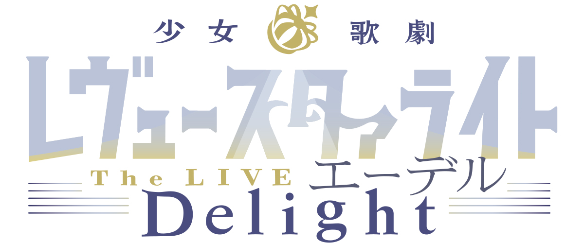 [Streaming+] Revue Starlight -The LIVE Edel- Delight