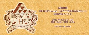 [Streaming+] 配信節目《華Doll*House～YOUKOSO ASHI NO MINASAN～》公開收錄